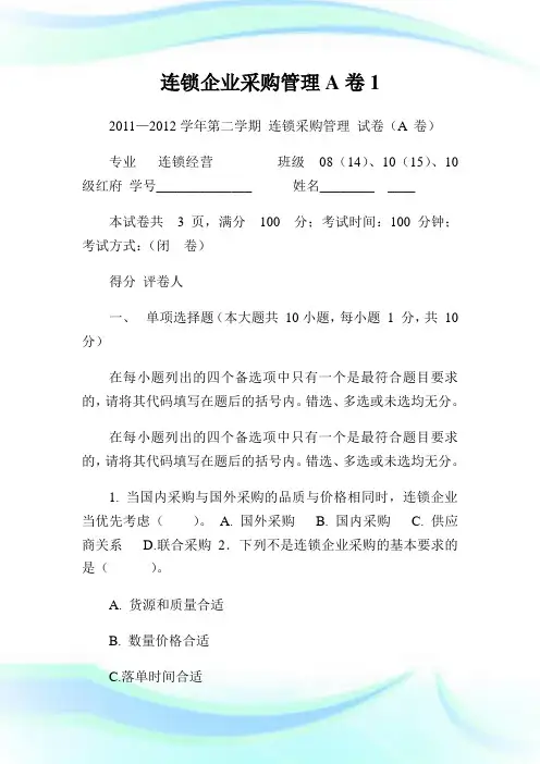 连锁企业采购管理A卷1.doc