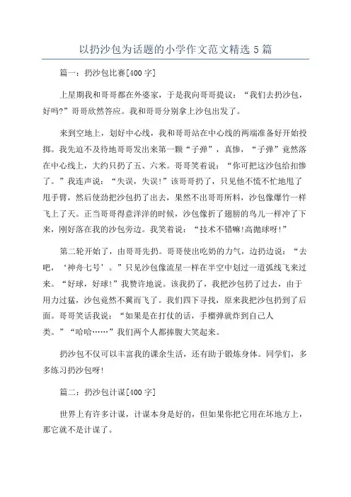 以扔沙包为话题的小学作文范文精选5篇