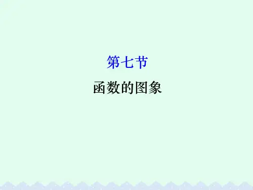 高考数学一轮复习 第二章 函数、导数及其应用 2.7 函数的图象课件(理)