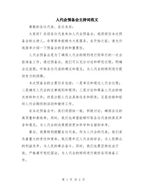 人代会预备会主持词范文