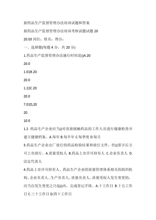 新药品生产监督管理办法培训试题和答案