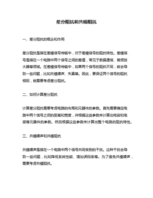 差分阻抗和共模阻抗