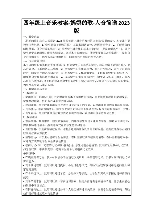 四年级上音乐教案-妈妈的歌-人音简谱2023版