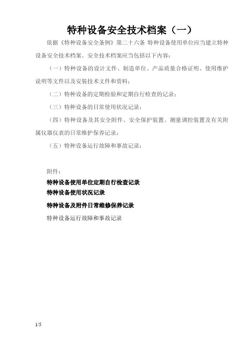 特种设备安全技术档案(附表格)