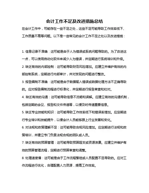 会计工作不足及改进措施总结