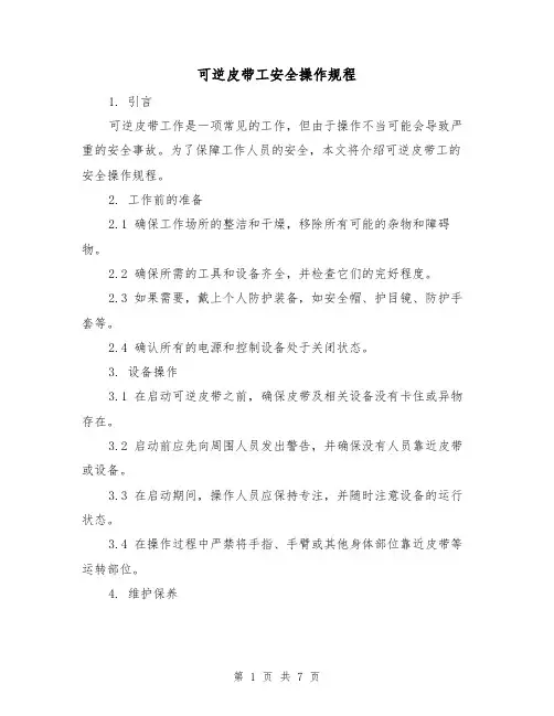 可逆皮带工安全操作规程（3篇）