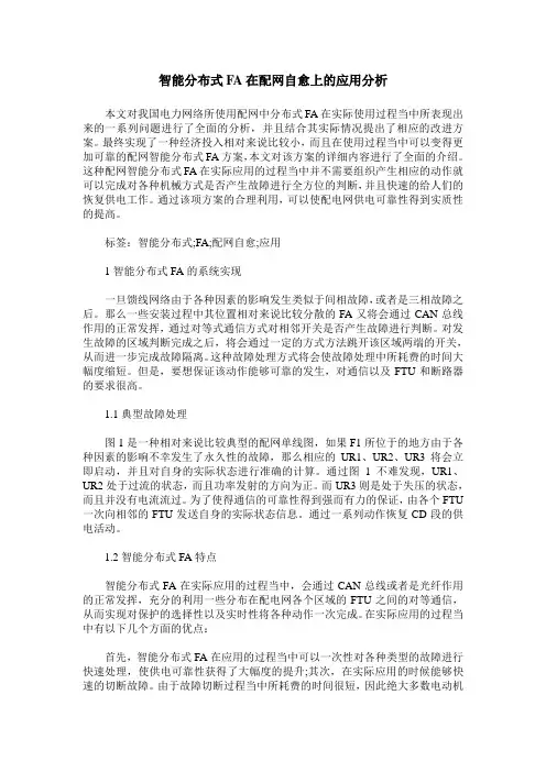 智能分布式FA在配网自愈上的应用分析