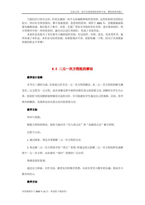 《二元一次方程组的解法》word版 公开课一等奖教案 (4)