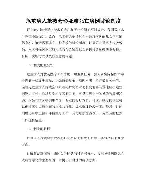 危重病人抢救会诊疑难死亡病例讨论制度