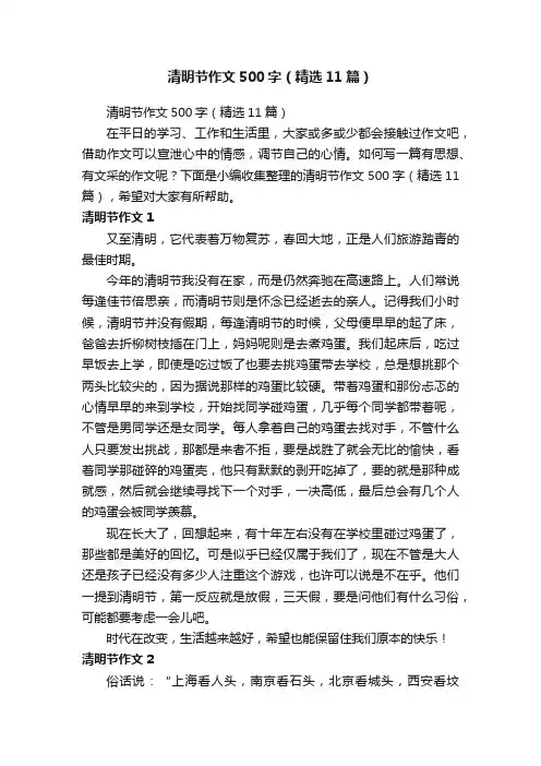 清明节作文500字（精选11篇）