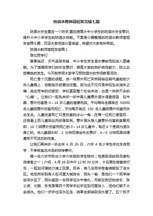 防溺水教师简短发言稿七篇