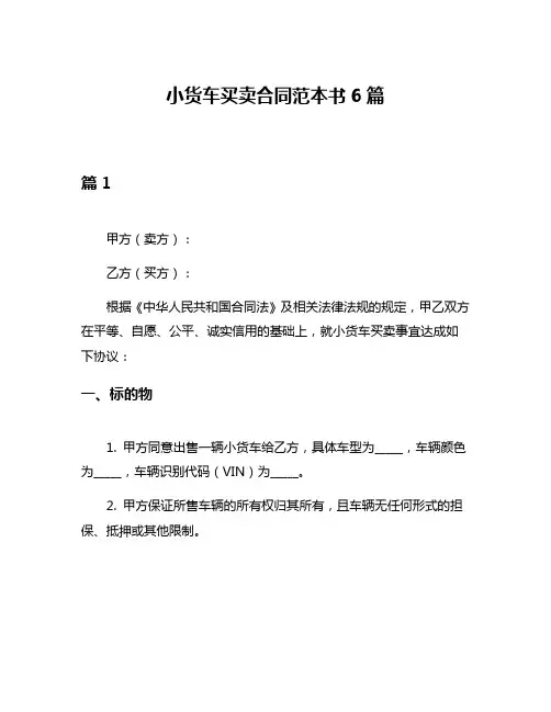 小货车买卖合同范本书6篇