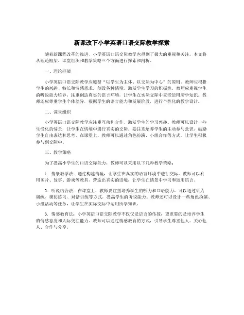 新课改下小学英语口语交际教学探索