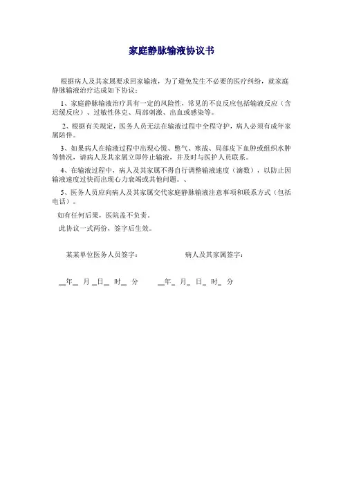 家庭静脉输液协议书