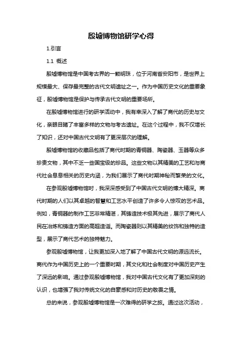 殷墟博物馆研学心得