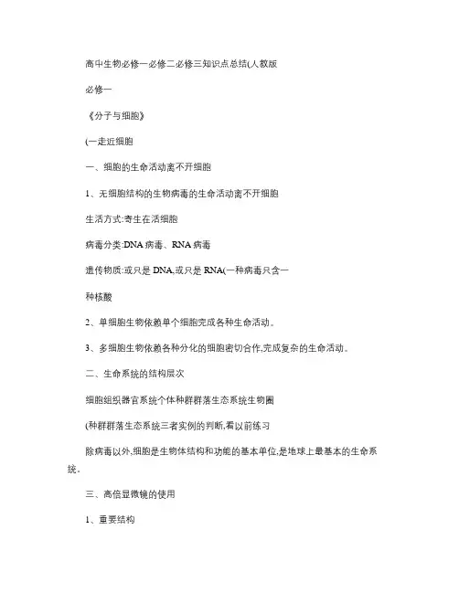 高中生物必修一、必修二、必修三知识点总结(人教版)_图文_百.