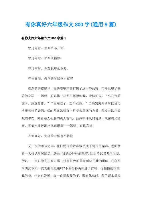 有你真好六年级作文800字(通用8篇)