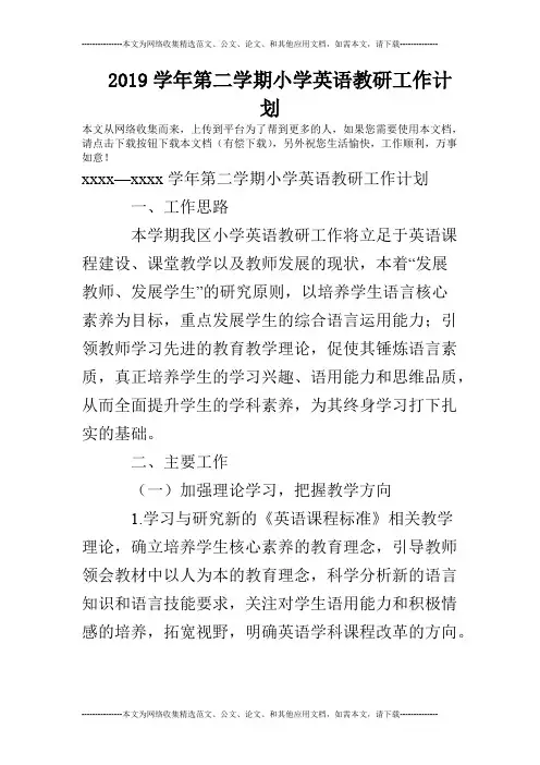 2019学年第二学期小学英语教研工作计划(最新整理)