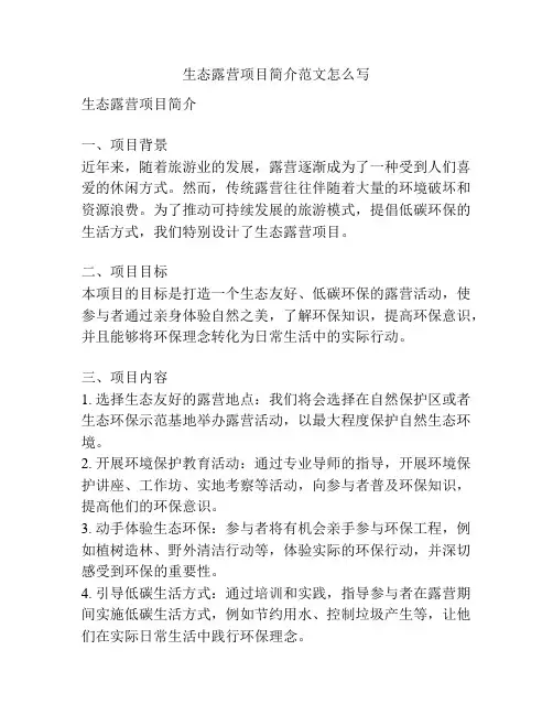 生态露营项目简介范文怎么写