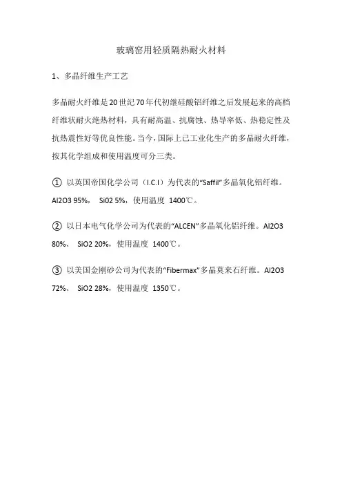玻璃窑用轻质隔热耐火材料
