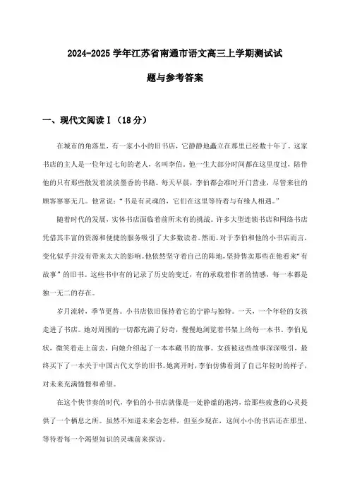 江苏省南通市语文高三上学期2024-2025学年测试试题与参考答案