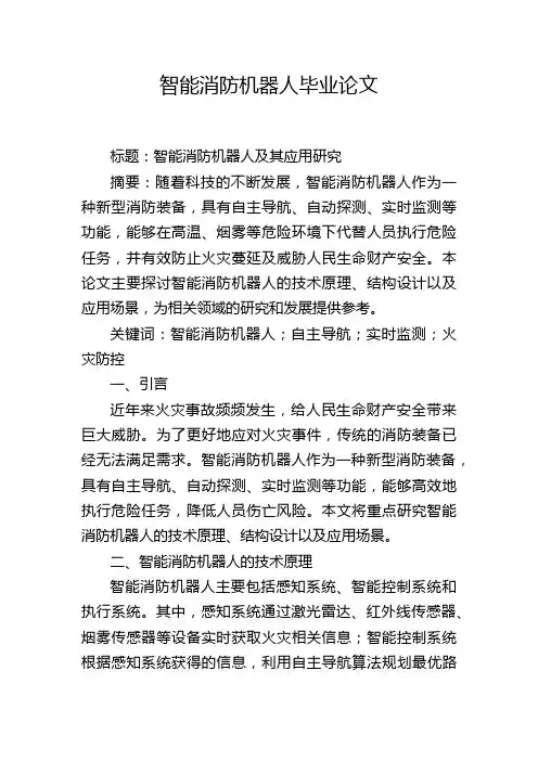 智能消防机器人毕业论文
