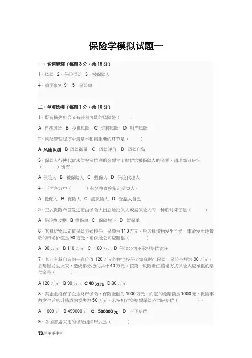 保险学试题库十套(题和答案)
