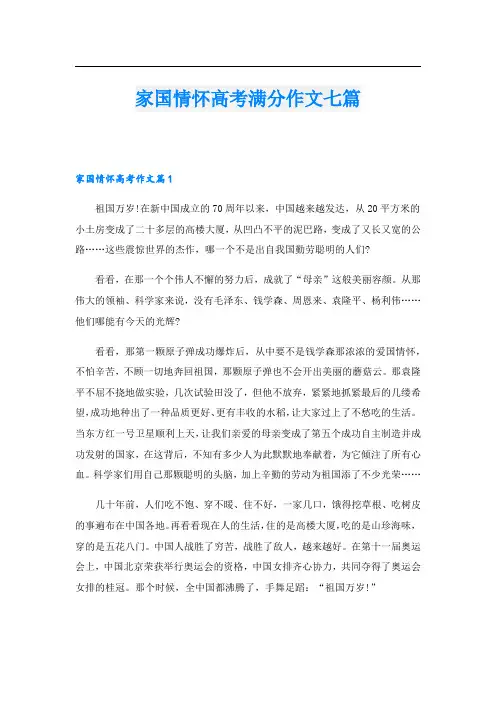 家国情怀高考满分作文七篇