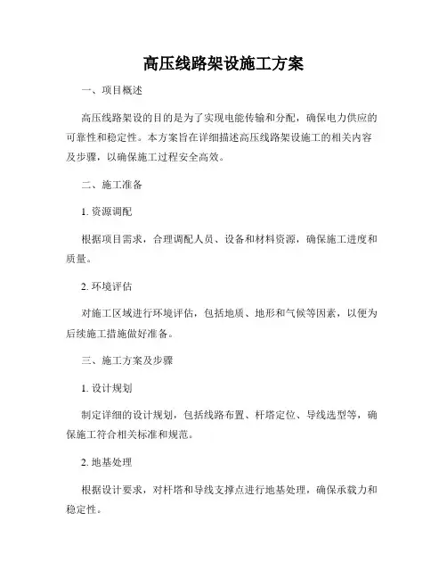 高压线路架设施工方案