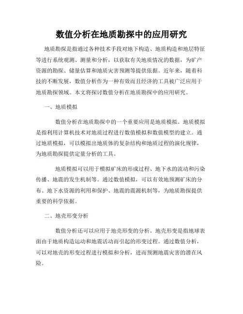 数值分析在地质勘探中的应用研究