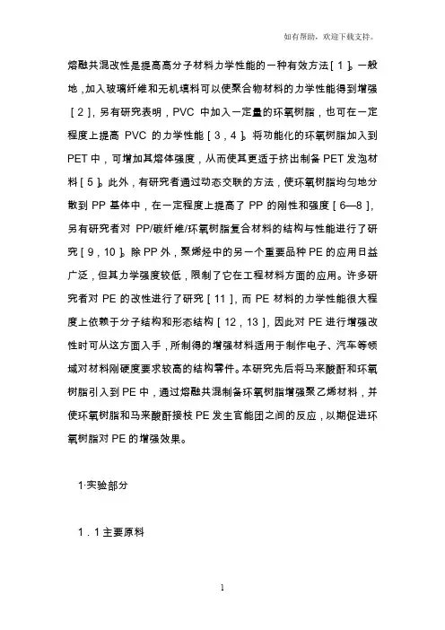 环氧树脂改性聚乙烯材料的研究