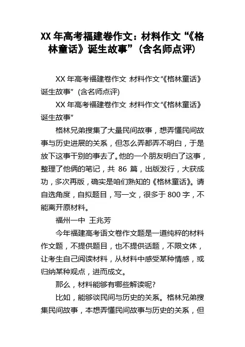 XX年高考福建卷作文：材料作文“格林童话诞生故事”(含名师点评)