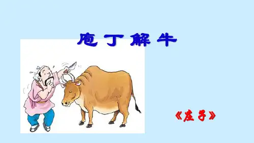 1.3《庖丁解牛》课件(共63张PPT).ppt