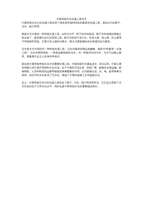 中国传统文化交通工具作文