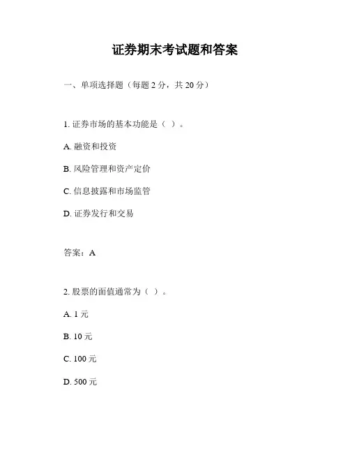 证券期末考试题和答案