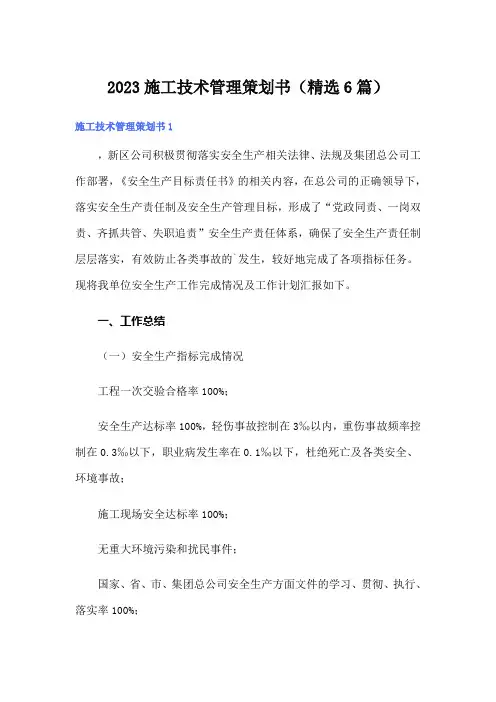 2023施工技术管理策划书(精选6篇)