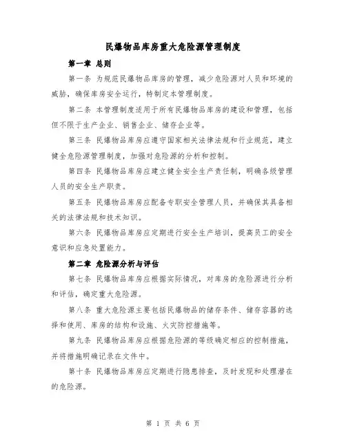 民爆物品库房重大危险源管理制度(四篇)