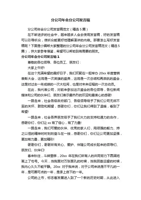 分公司年会分公司发言稿范文（精选5篇）