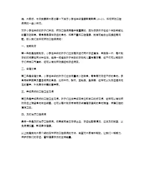 小学低年级健康教育教案1920：如何预防口腔疾病？