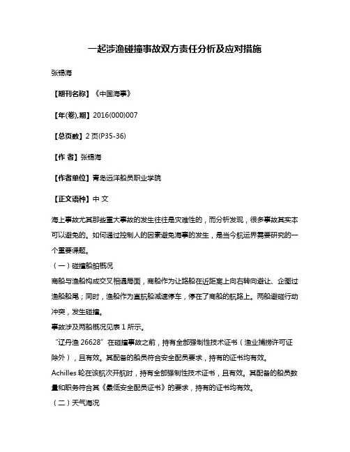 一起涉渔碰撞事故双方责任分析及应对措施