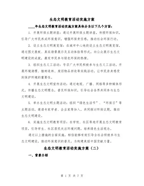 生态文明教育活动实施方案(三篇)
