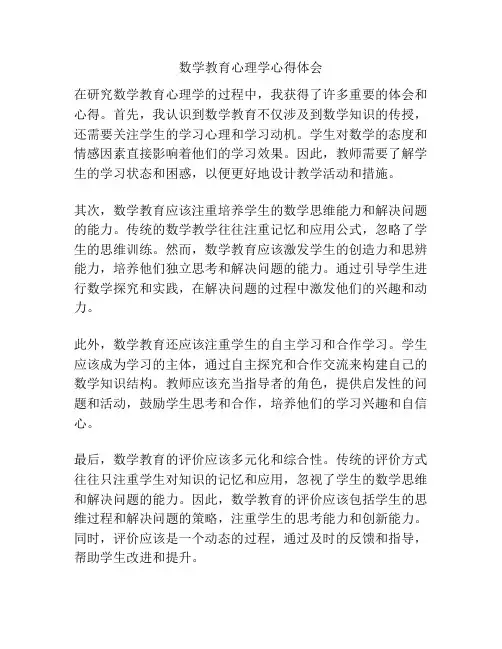 数学教育心理学心得体会
