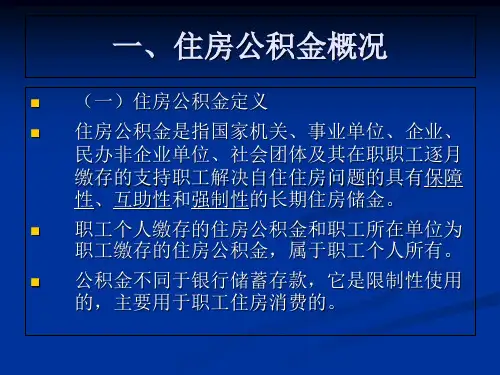 住房公积金定义住房公积金是指国家机关、事业单位