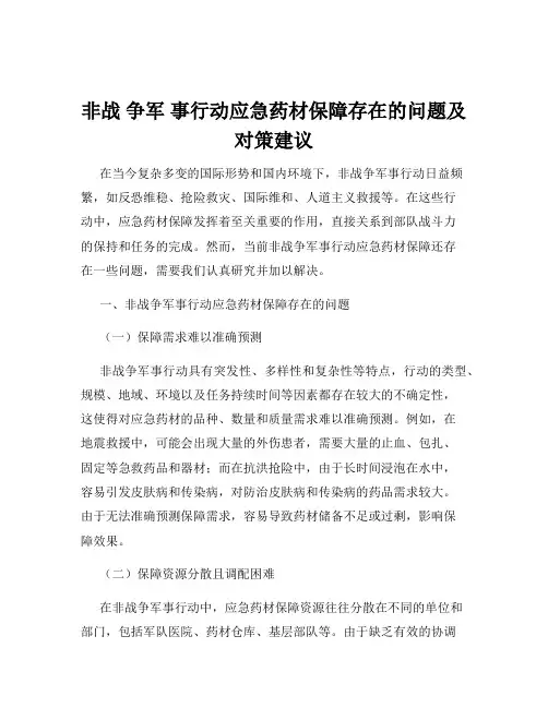 非战 争军 事行动应急药材保障存在的问题及对策建议