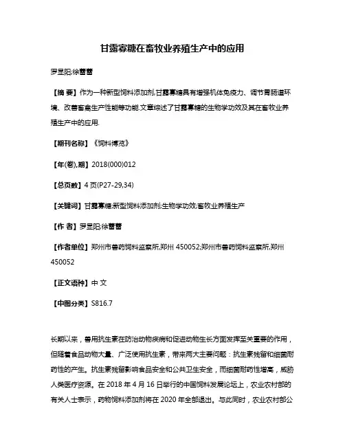 甘露寡糖在畜牧业养殖生产中的应用