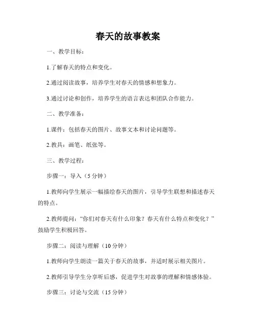 春天的故事教案