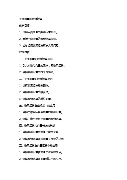 教案平面向量的数乘运算