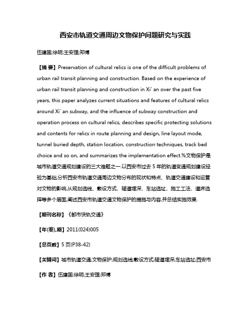 西安市轨道交通周边文物保护问题研究与实践