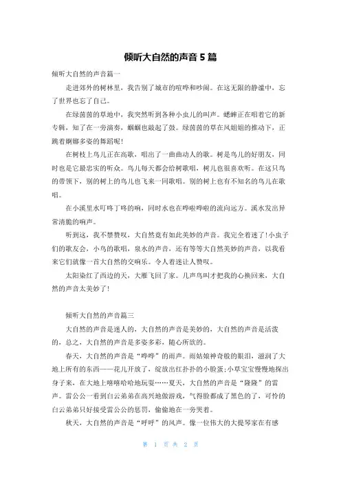 倾听大自然的声音5篇
