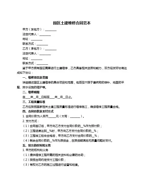 园区土建维修合同范本